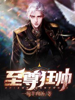 至尊狂帅凌宇在线