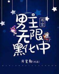 书穿男主无限黑化中月笙歌