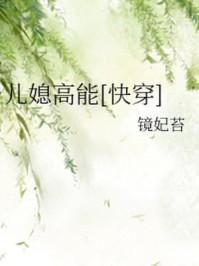 儿媳高能免费阅读