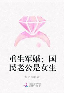 重生军婚国民老公是女生