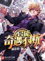 奇遇获得透视异能的