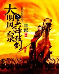 大明风云录之兵锋残剑 丰郎