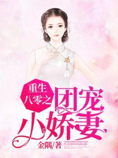 重生八零之团宠小娇妻金隅