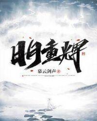 日月不同辉