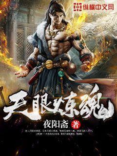 天眼炼魂88读书网