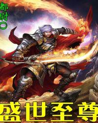 盛世至尊手游