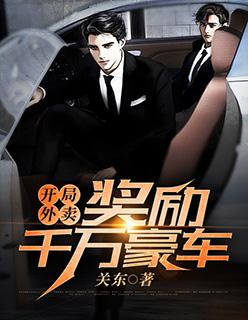 开局外卖奖励千万豪车txt