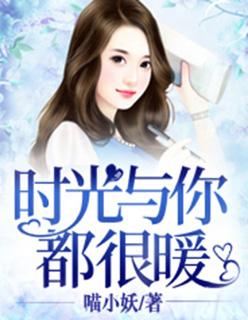 时光与你都很暖免费