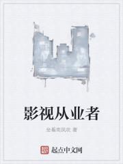 影视从业者的经营和思考