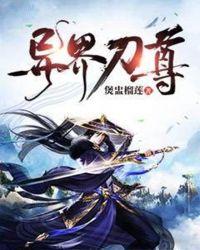 异界刀尊txt