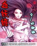 血妖姬二觉