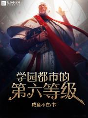 学园都市的第六等级txt平板电子书