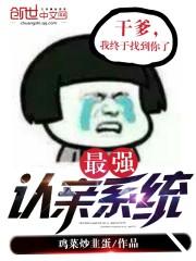 强制认亲系统