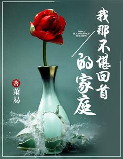 我那不堪回首的家庭无修改哪里看