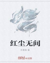 红尘 人间