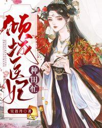倾城医妃种田忙免费阅读