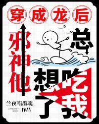 邪神他总想吃了我书评