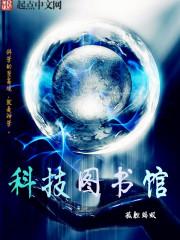 科技图书馆百科