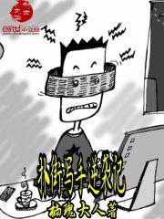 扑街写手的挽歌