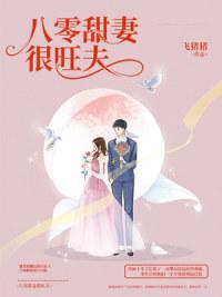 八零甜妻很旺夫txt