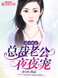 甜妻难追总裁老公甜蜜爱txt