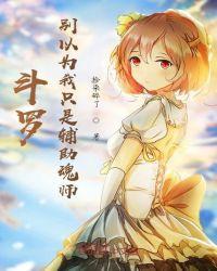 斗罗别以为我只是辅助魂师 - 最新章节抢先读正版