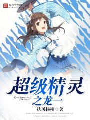 超级精灵之龙一女主