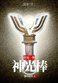 奥特曼开局一根神光棒txt