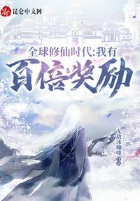 全球修仙时代我有百倍奖励 无敌冰咖啡