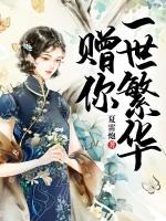 赠你一世繁华封少钦方欣瑜