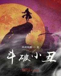 斗破小丑TXT