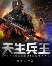 天生兵王赵宸轩免费阅读全文
