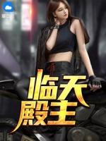 临天殿主赵临天明琳免费阅读