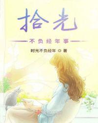 时光不负经年事下句