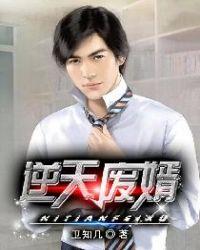 逆天废婿卫知几