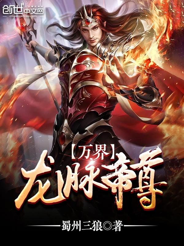 万界龙脉帝尊txt
