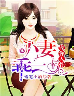 宠你入骨小妻乖一点