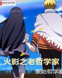火影之老哲学家 读者吧