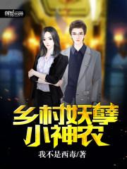 乡村妖孽小神农我不是西毒