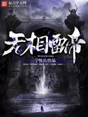 无相雷帝txt