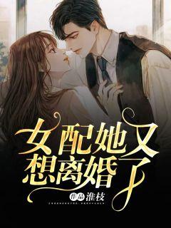 女配她又想抢我主角光环