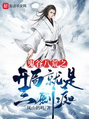 鬼谷八荒三鬼谷开局