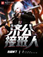 济公为啥后面换人了