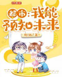 都市我能预知未来10天全文免费阅读