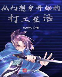 从幻想乡开始的打工生活笔趣阁