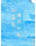 白莲花掉马以后言情