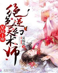 星辰王座绝色逆天幻术师