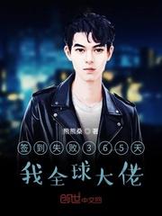 我全球大佬txt