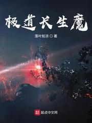 极道长生魔顶点
