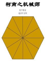 柯南之机械师最新章节
